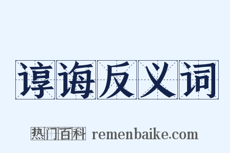 谆诲反义词是什么意思的图片